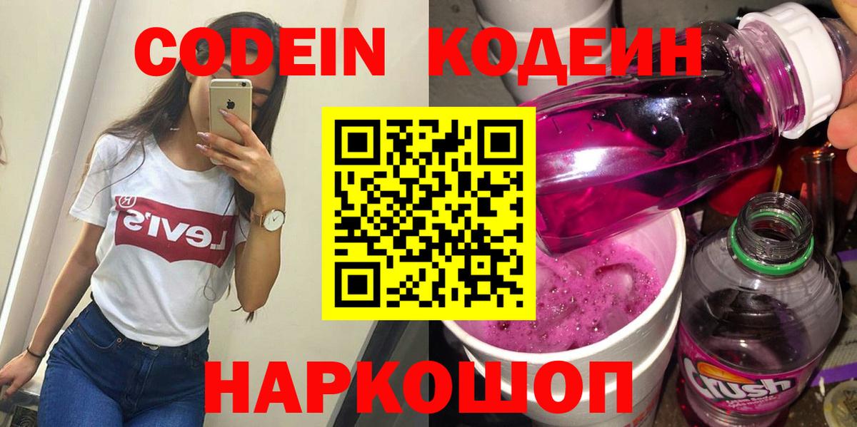 Кодеин Purple Drank  купить закладку  Вход с VPN  Новочеркасск  Кодеиновый сироп Lean напиток Lean (лин) 