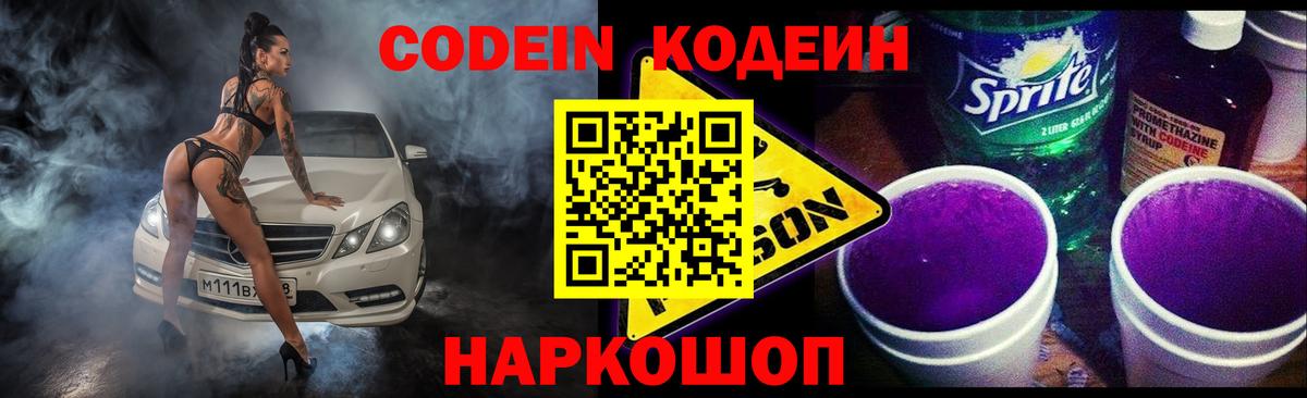 Кодеин Purple Drank Новочеркасск